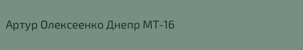 Артур Олексеенко Днепр МТ-16